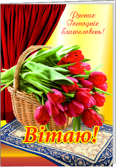 

Листівка подвійна: Вітаю! №31
