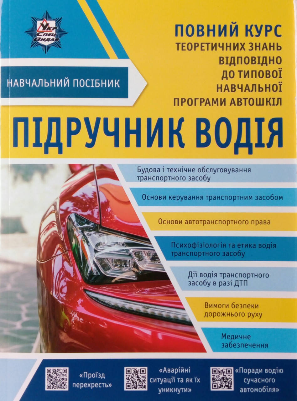 

Є. В. Панарін, О. Є. Панарін, Д. Є. Панарін ПІДРУЧНИК ВОДІЯ НАВЧАЛЬНИЙ ПОСІБНИК