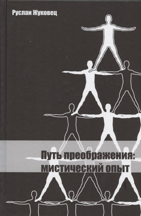 

Руслан Жуковец Путь Преображения. Мистический опыт