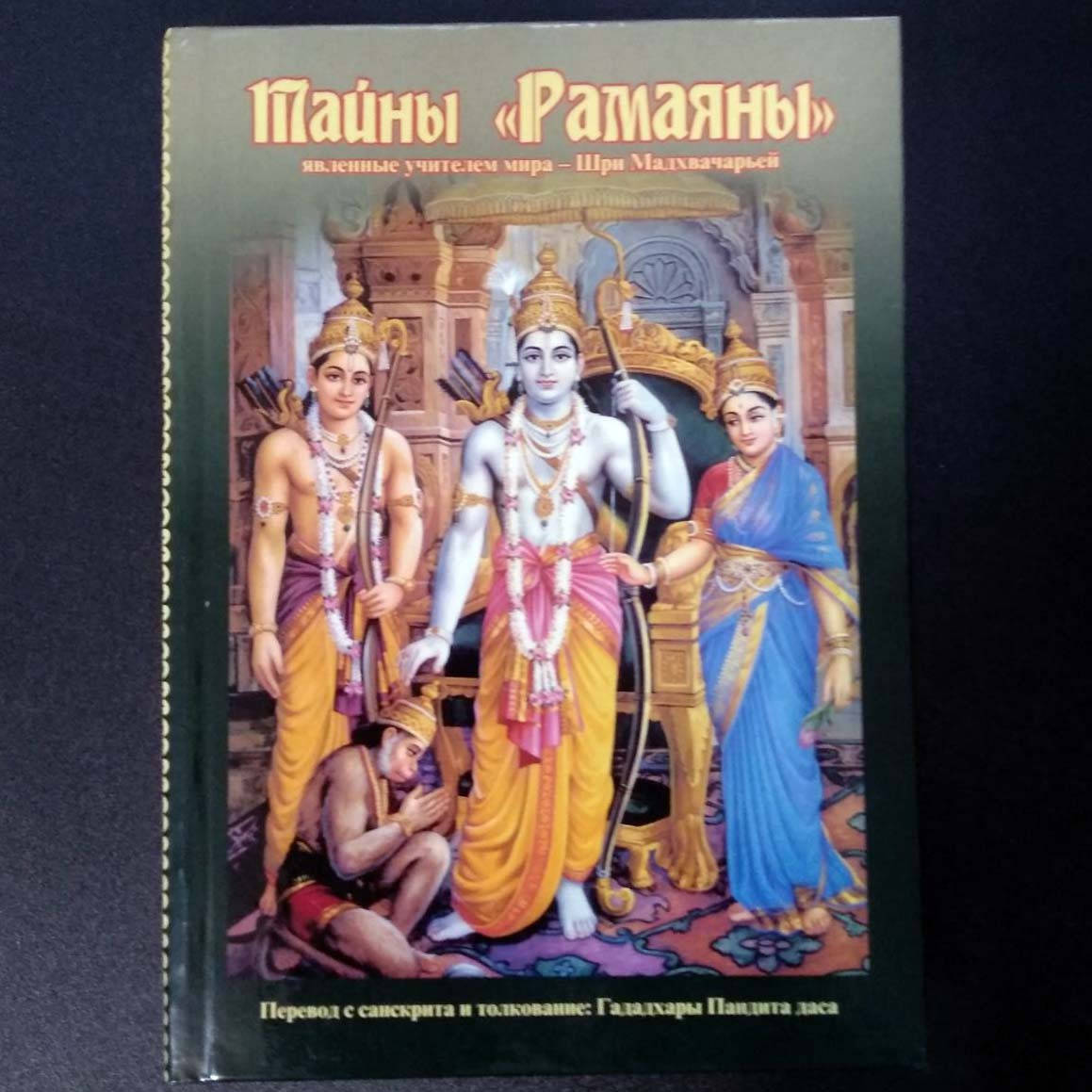 

Книга "Тайны Рамаяны" Гададхара Пандит дас