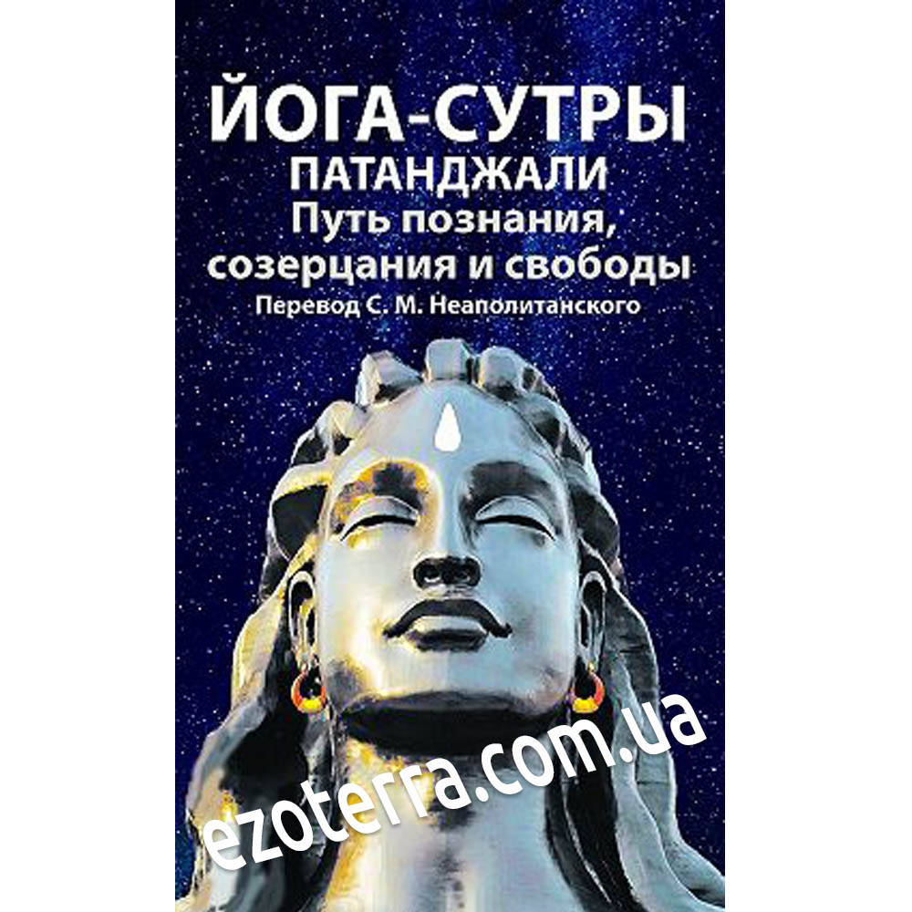 

Йога-сутры патанджали. Путь познания, созерцания и свободы. Неаполитанский Сергей