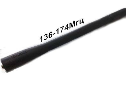 

Антенна для рации Kenwood 136-174 Мгц