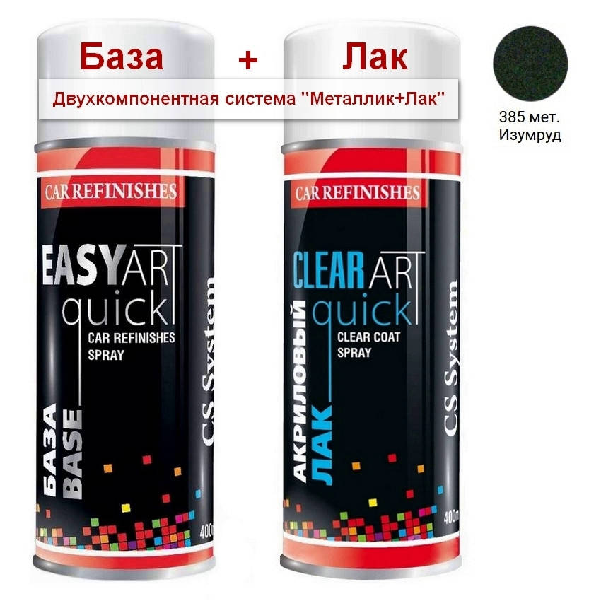

Эмаль базовая 385 Изумруд металлик + Лак аэрозоль 400мл C.S.System