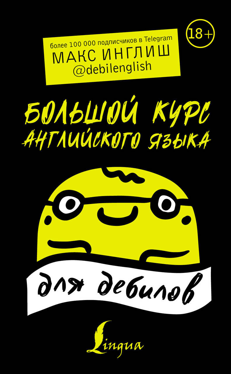 

Большой курс английского языка для дебилов 18+