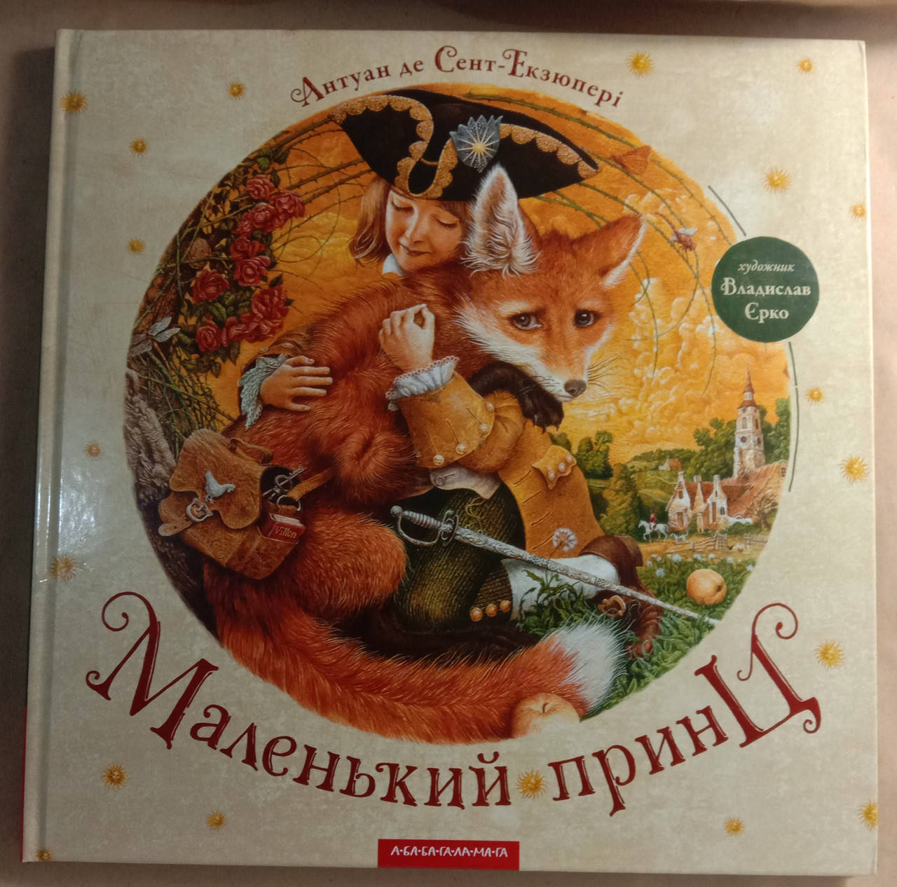 

Маленький принц укр
