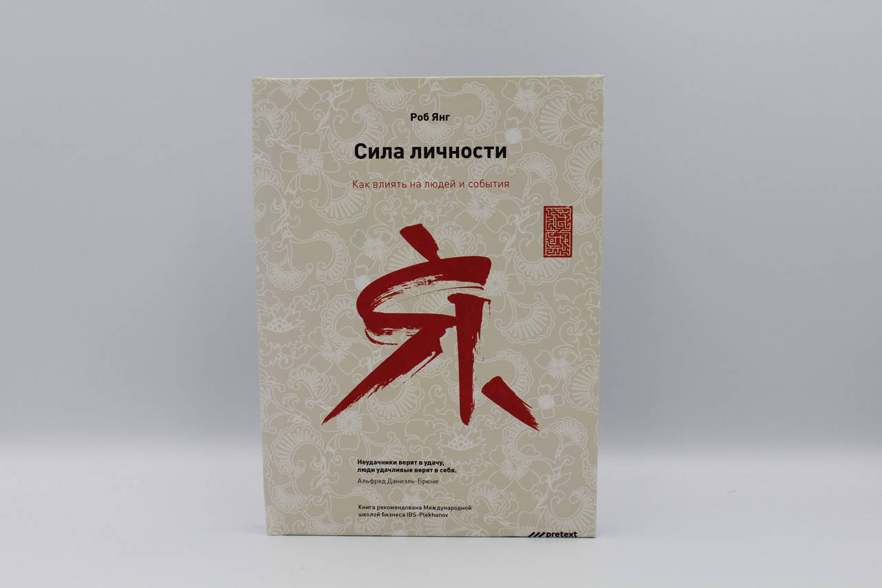

Сила личности. Как влиять на людей и события