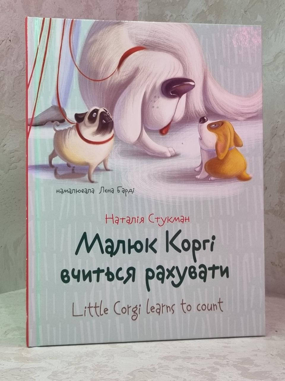 

Малыш Корги учится считать. Книга-биллингва. Наталия Стукман