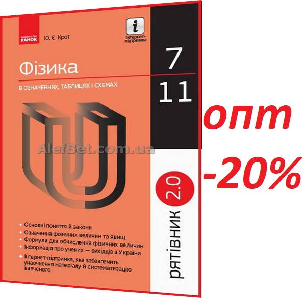 

7-11 клас / Фізика. Рятівник у визначеннях, таблицях і схемах / Крот / Ранок