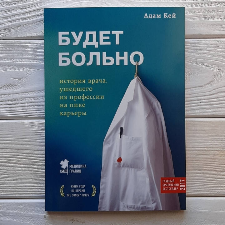 

БУДЕТ БОЛЬНО. История врача, ушедшего из профессии на пике карьеры! - Адам Кей