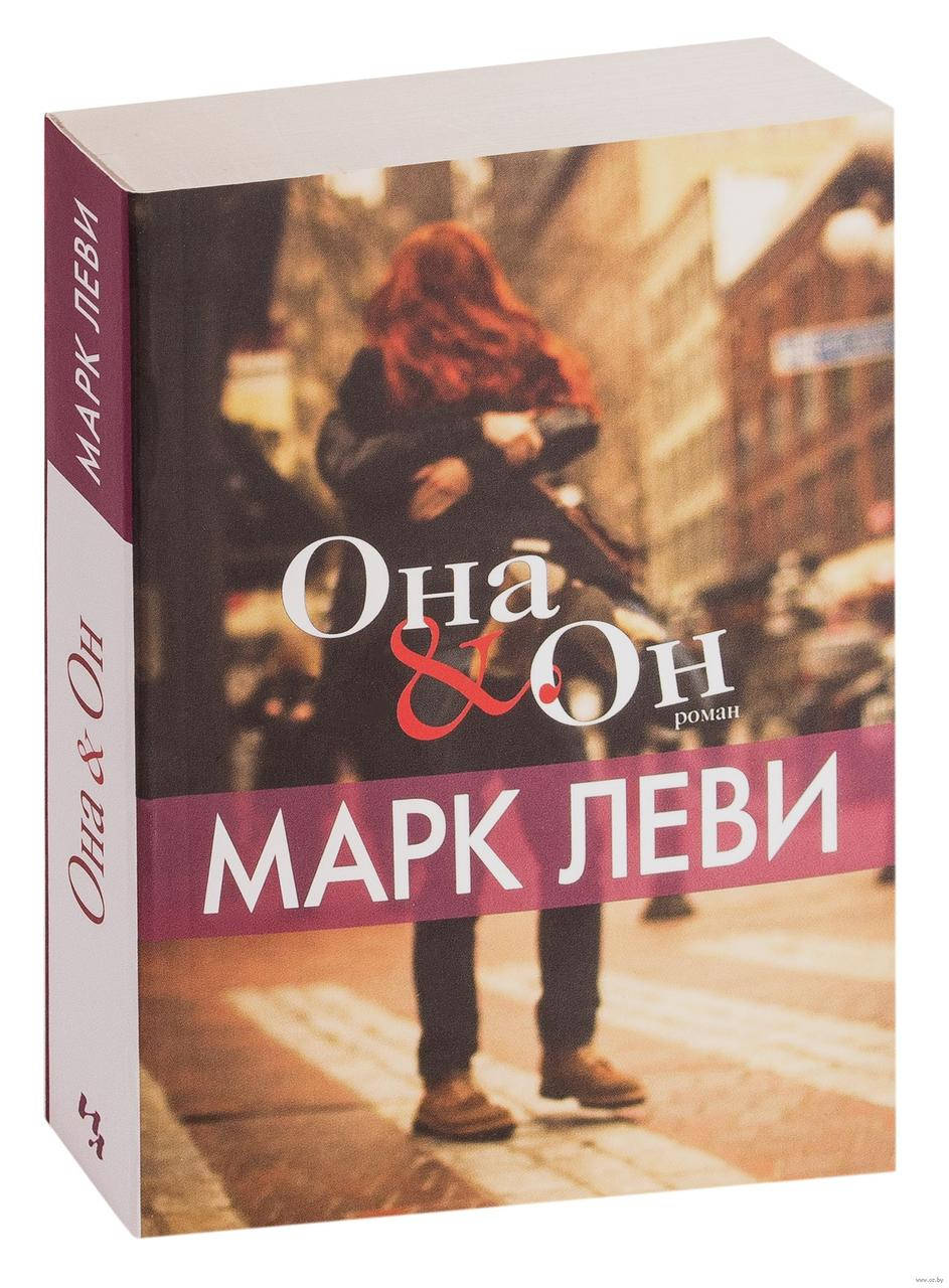 

Книга Марк Леви Она и Он
