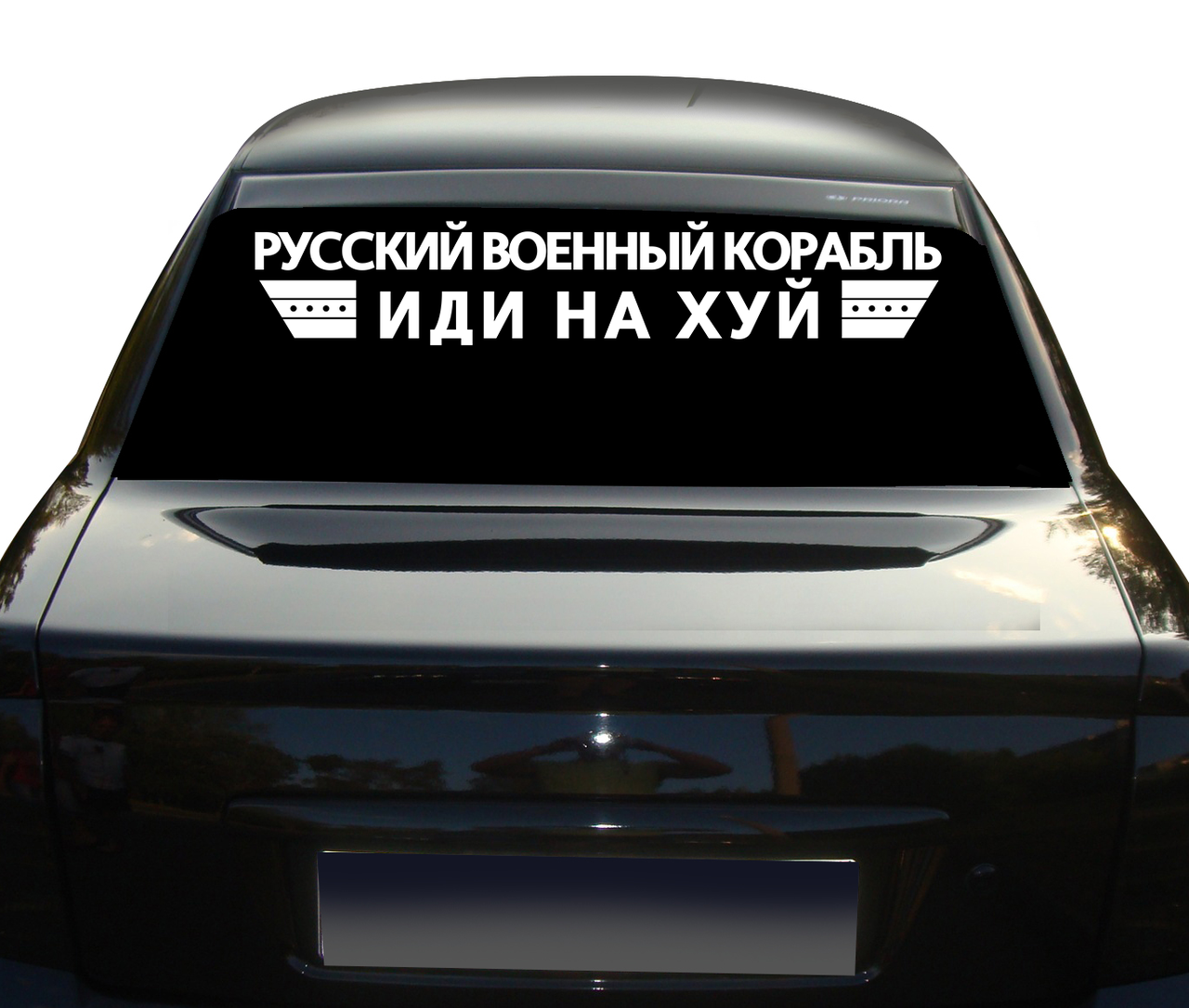 

Наклейка на автомобиль "Русский военный корабль, иди на х#й" версия 2 NA 01.025, Разные цвета