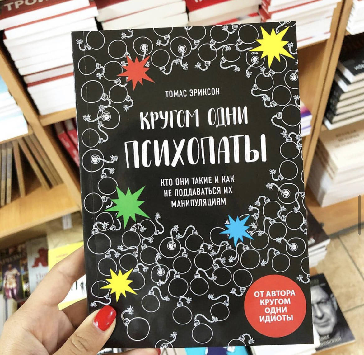 

Кругом одни психопаты - Томас Эриксон (мягкий переплёт)