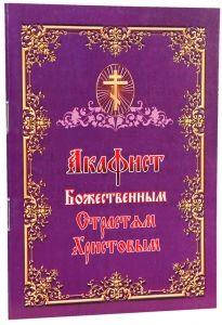 

Акафист Божественным Страстям Христовым