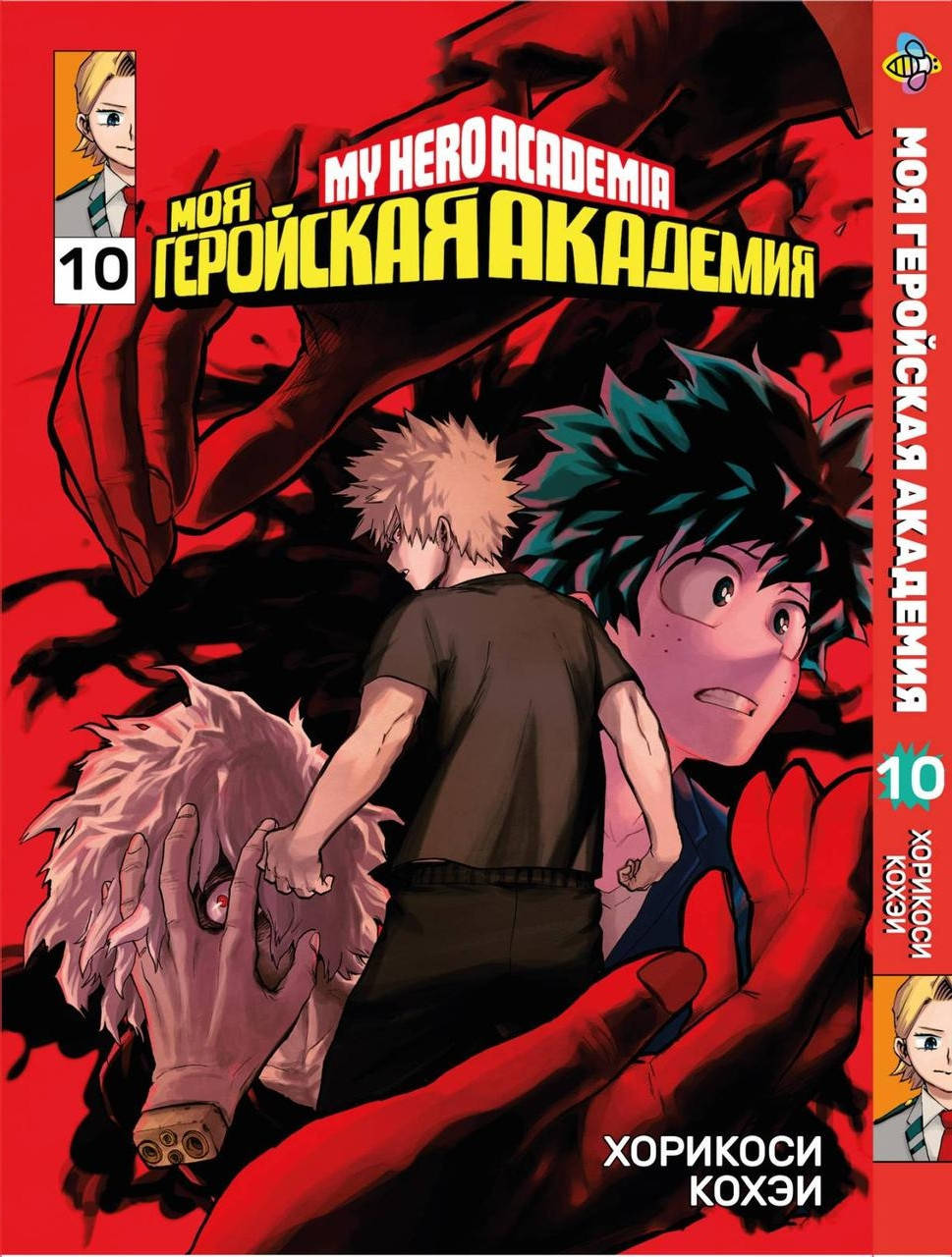 

Манга Bee's Print Моя геройская академия My Hero Academia Том 10 BP MH 10