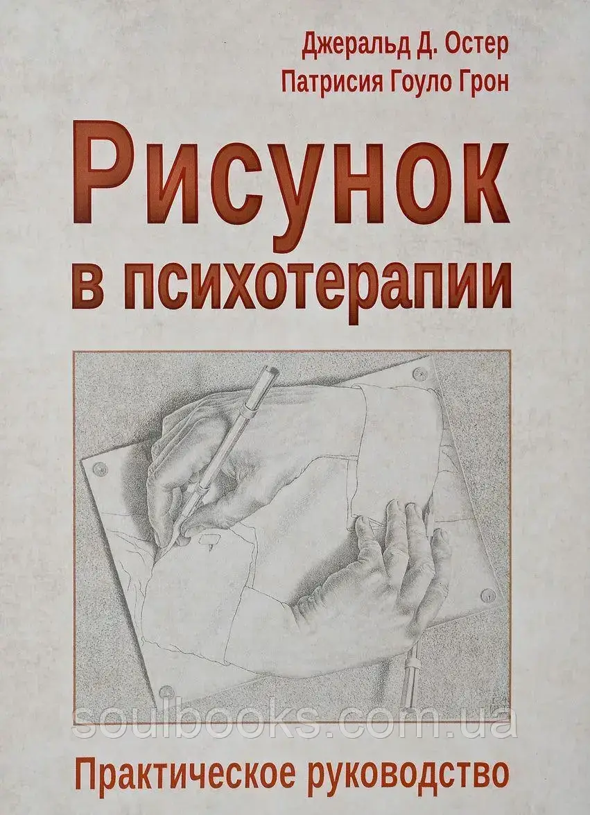 

Рисунок в психотерапии. Практическое руководство. Джеральд Остер, Грон Патрисия Гоуло