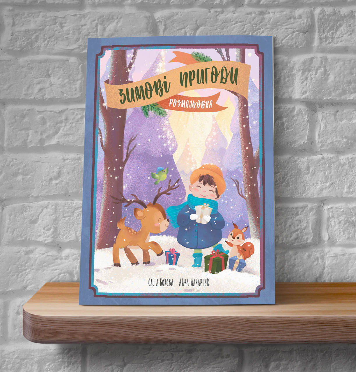 

Зимові пригоди. Розмальовка – Ольга Бокова, Анна Макарчук (4+)