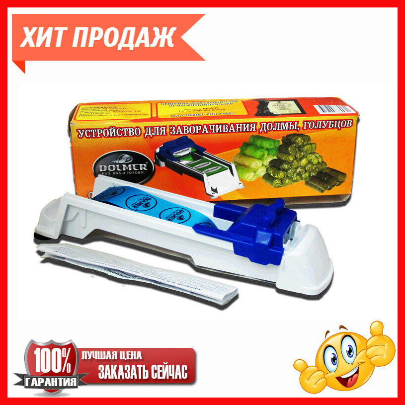 

Устройство для приготовления голубцов и долмы Dolmer Долмер, мега распродажа
