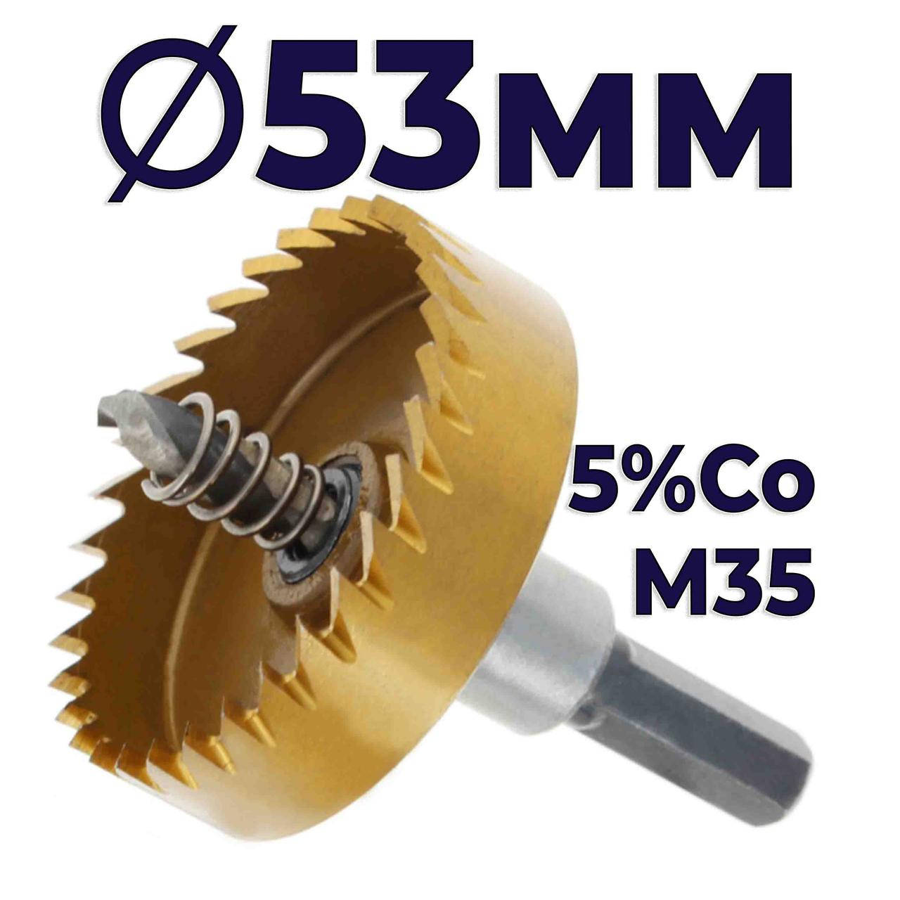 

Коронка по металлу 53мм кобальтовая Hss-Co M35