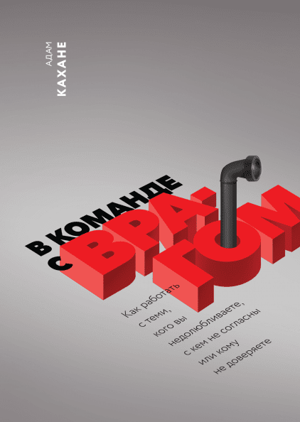 

Книга В команде с врагом. Автор - Адам Кахане (МІФ)