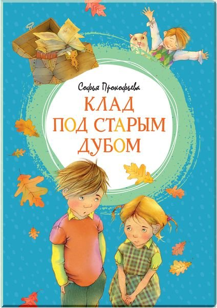 

Книга Клад под старым дубом. Автор - Прокофьева С. (Махаон)