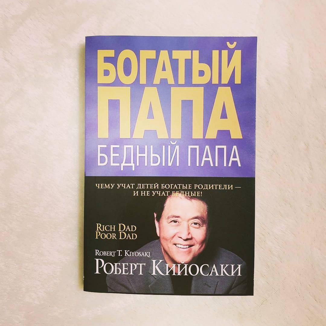 

Роберт Кийосаки - Богатый папа , бедный папа