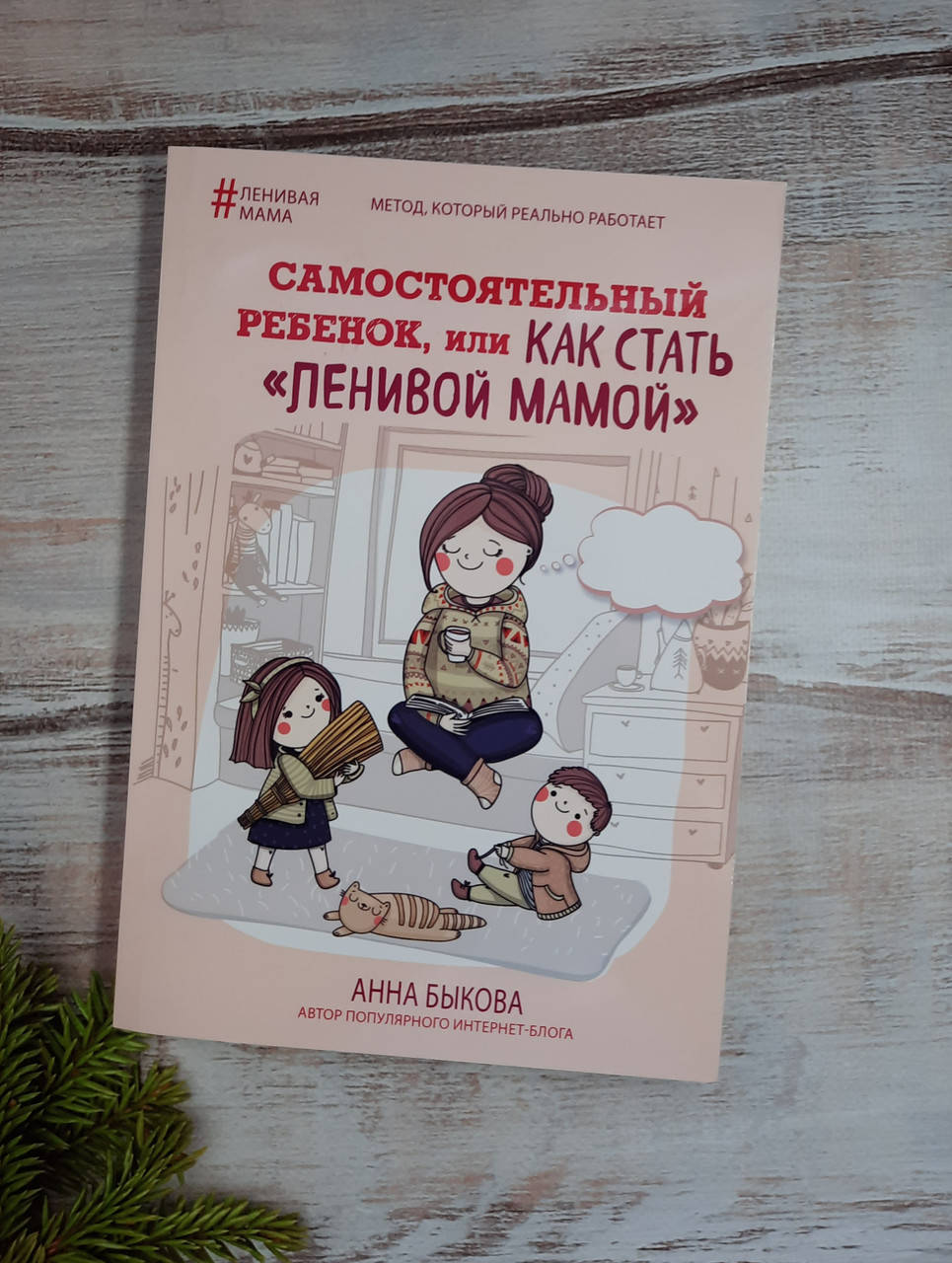 

Быкова Самостоятельный ребенок, или Как стать «ленивой мамой»"