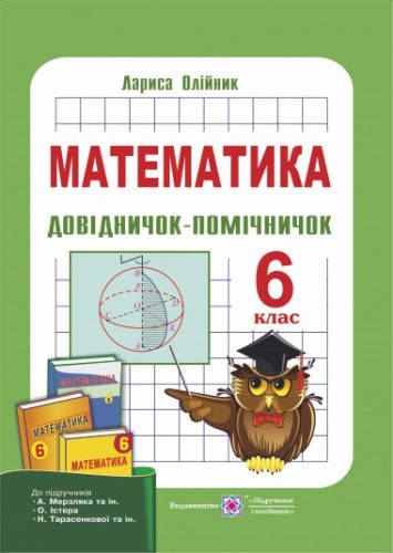 

Довідничок-помічничок з математики. 6 клас. Олійник Л.
