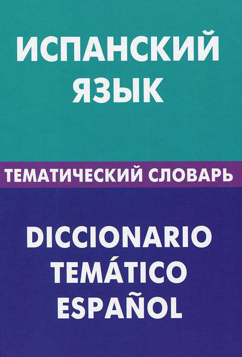 

Испанский язык. Тематический словарь. 20000 слов и предложений. Суслова М. В.