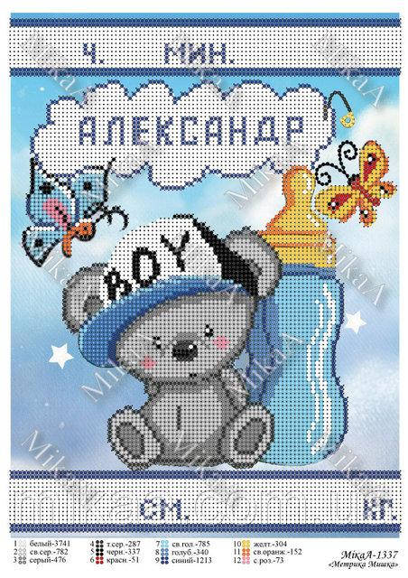 

Схема для повної вишивки бісером " Метрика для хлопчика " М-1337