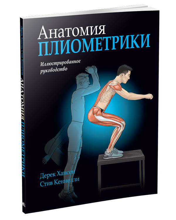 

Книга Анатомия плиометрики. Автор - Дерек Хансен (Попурри)