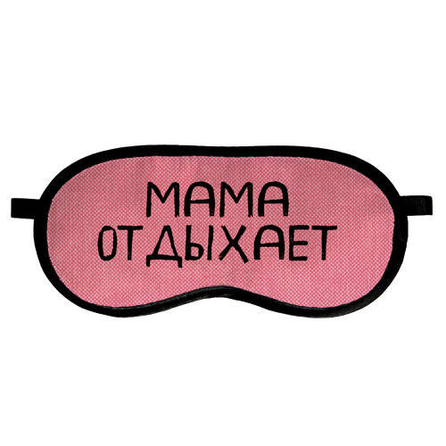 

Маска для сна Мама отдыхает (MDS_19M025)