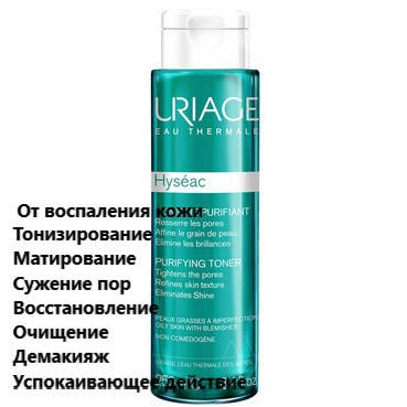 

Очищающий тоник Урьяж Исеак Uriage Hyseac Purifiante Toner