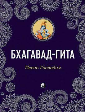 

Книга Бхагавад-гита. Песнь Господня Автор - Ани Безант (София)