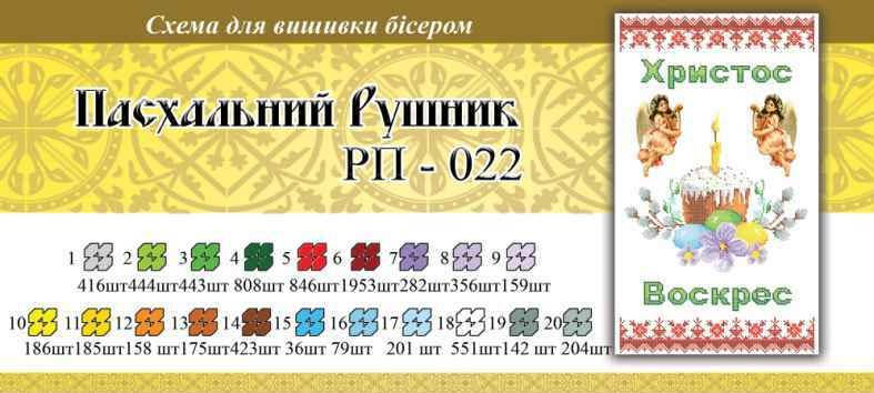 

Рушнык пасхальный ПР 022