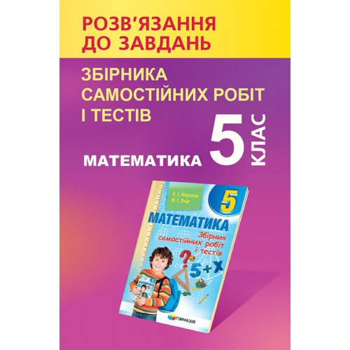 

5 клас. Розв'язник до завдань збірника самостійних робіт і тестів математика Мерзляк А.Г., Якір М.С. Гімназія