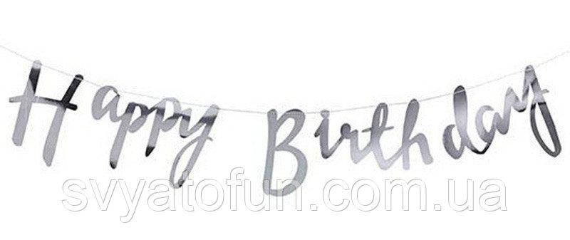 

Гирлянда бумажная Happy Birthday серебро
