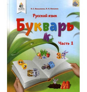 

Букварь 1 класс.Часть 1.Вашуленко, Лапшина. Освіта.