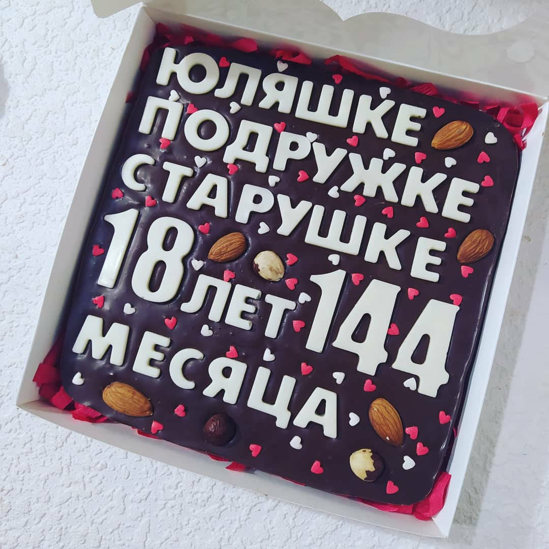 

Плитка шоколада с любым поздравлением размер коробки 20 х 20 см