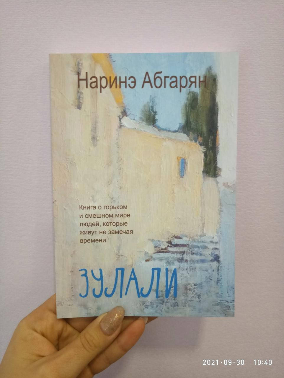 

Наринэ Абгарян Зулали