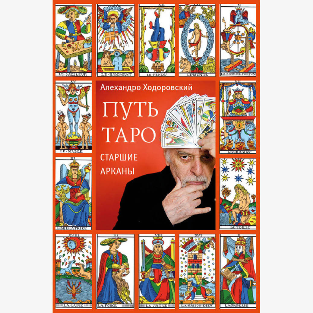 

Путь Таро. Старшие арканы | Ходоровский А.