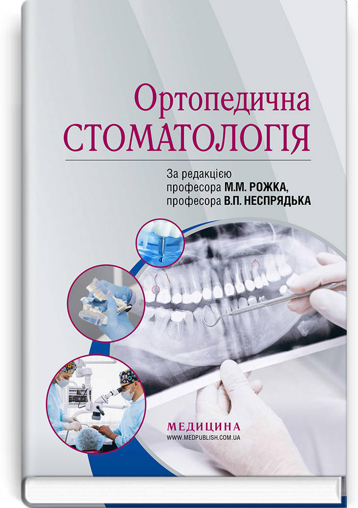 

Ортопедична стоматологія: підручник . М.М. Рожко, В.П. Неспрядько, І.В. Палійчук та ін.