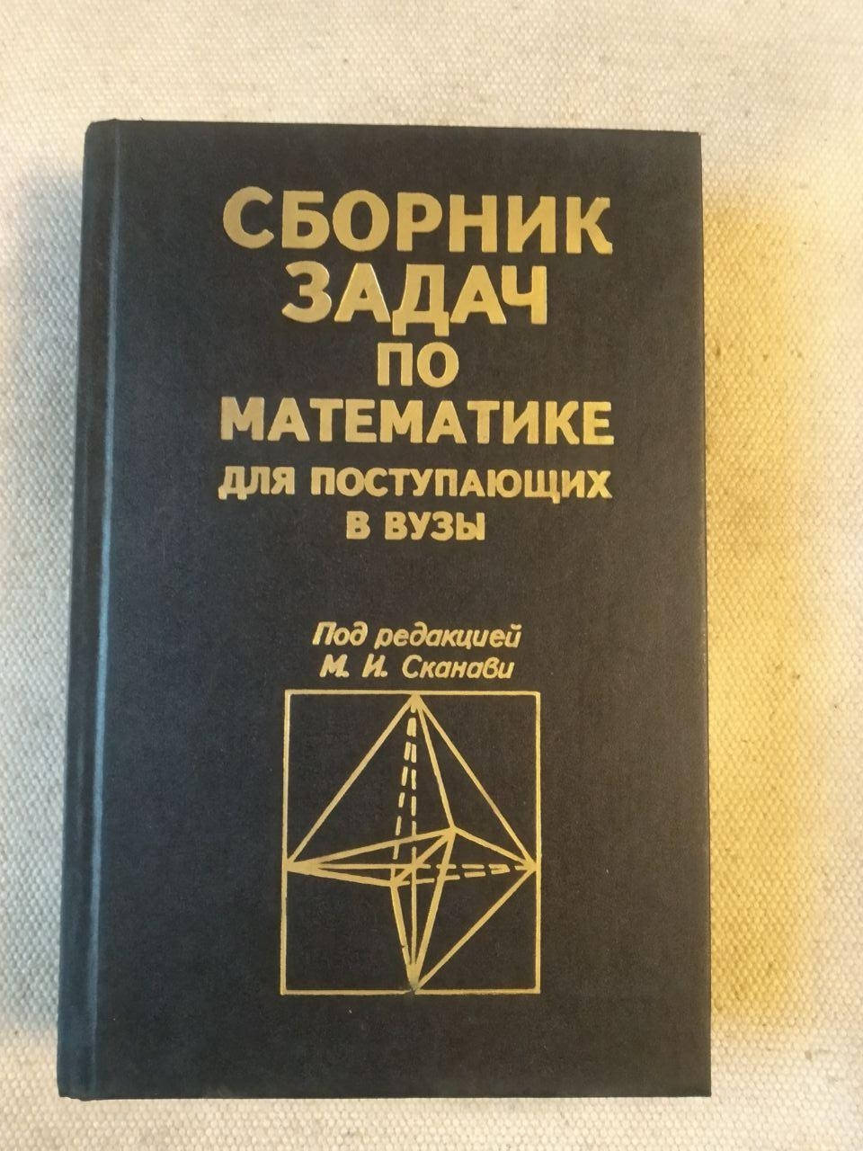 

Сборник задач по математики для поступающих в Вузы. М. И. Сканави