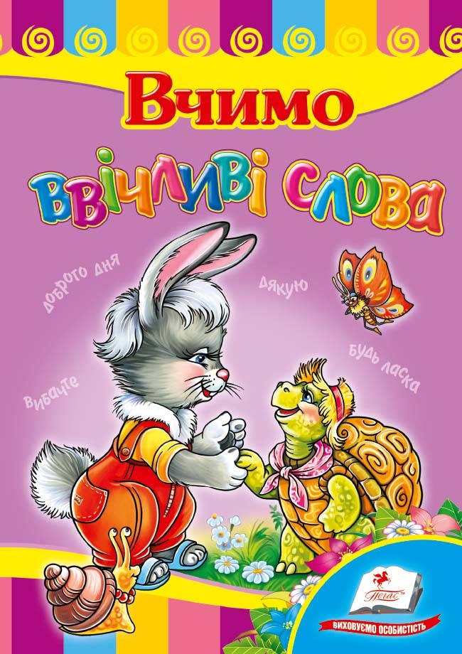 

Пегас КА5 Вчимо ввічливі слова (Укр)