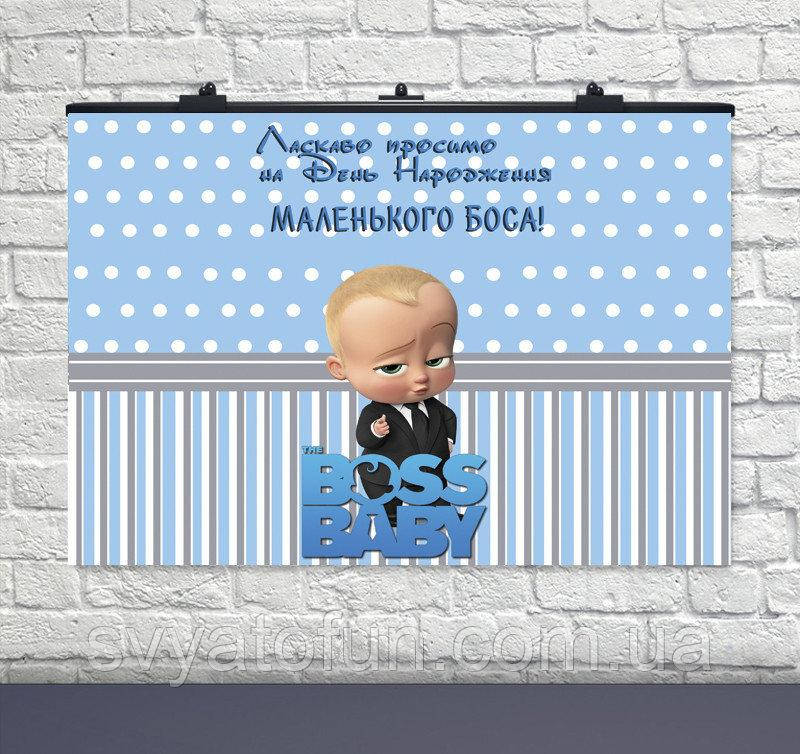 

Плакат для праздника Босс Молокосос №4 75×120см укр