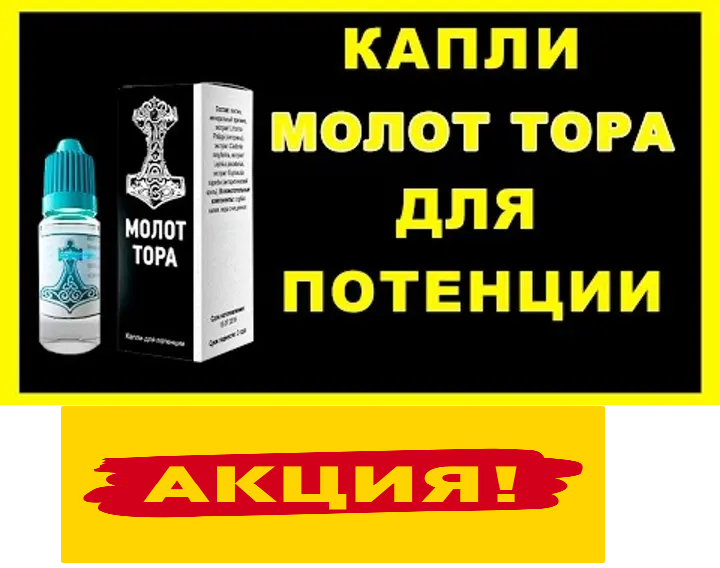 

Молот Тора - популярные капли для повышения потенции у мужчин
