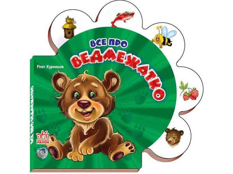 

Все про всіх : Все про ведмежатко (у)(29.9)
