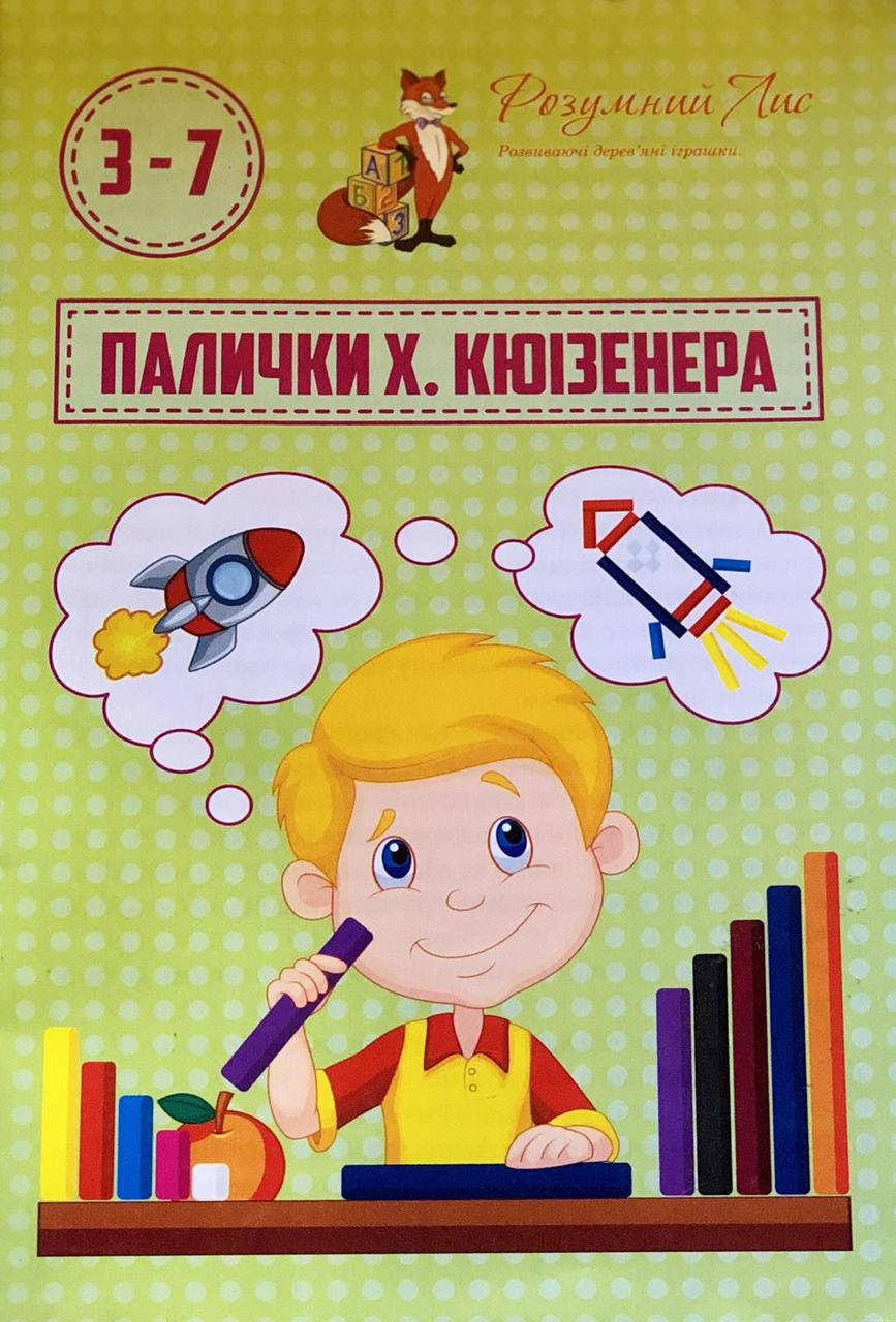 

Палички Кюізенера Методичний посібник