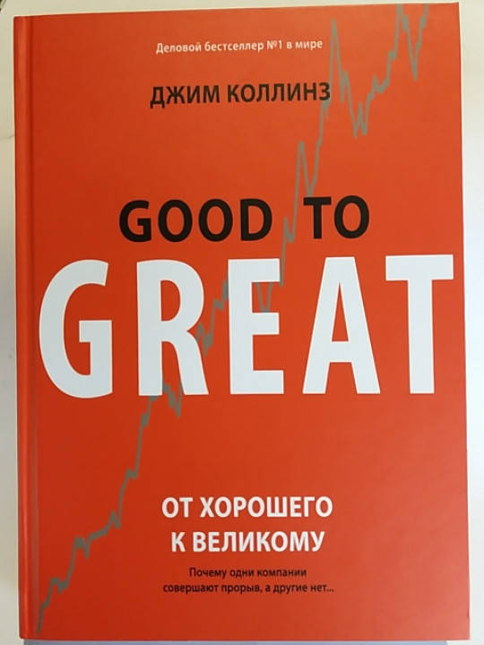 

От хорошего к великому. Почему одни компании совершают прорыв, а другие нет. Д.Коллинз (тв)