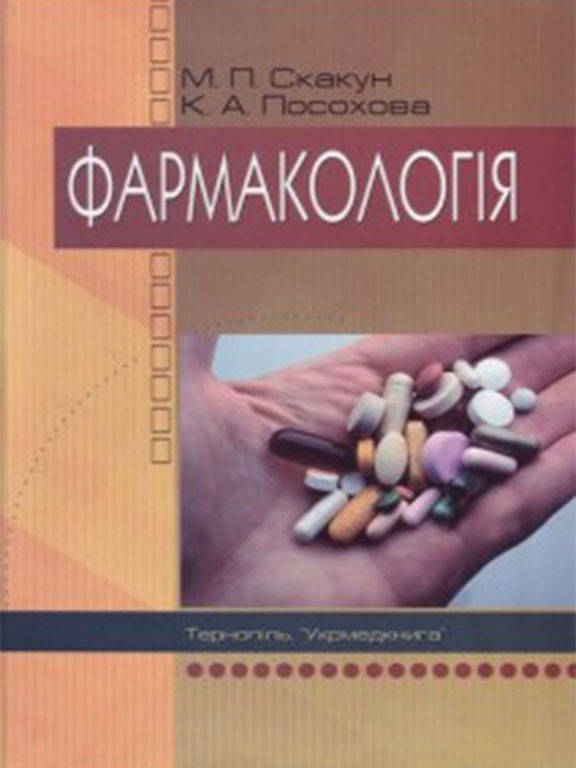 

Фармакологія. Посохова К.А., Скакун М.П.