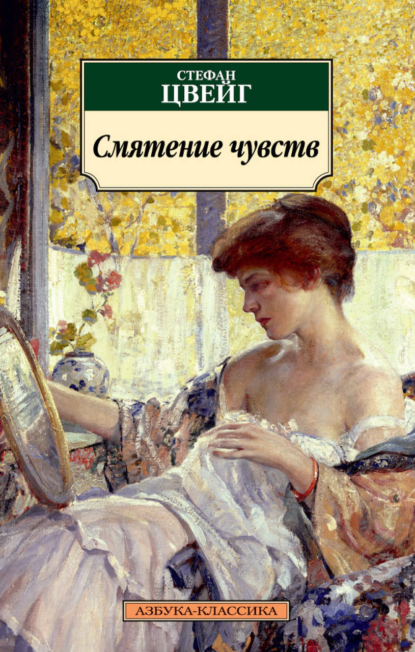 

Книга Смятение чувств. Автор - Стефан Цвейг (покет)